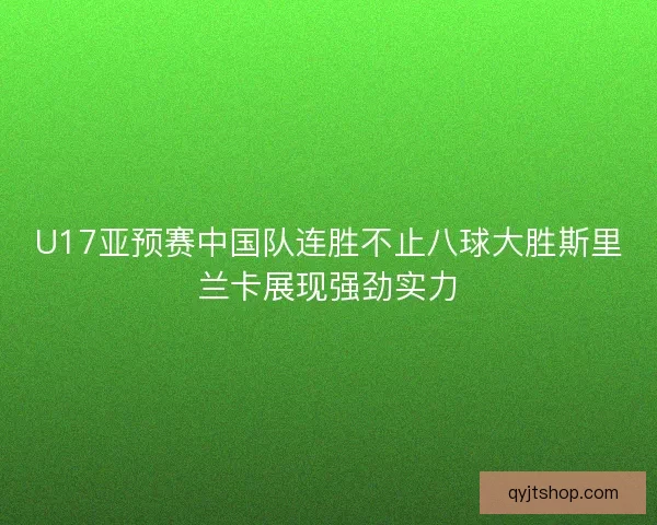 U17亚预赛中国队连胜不止八球大胜斯里兰卡展现强劲实力